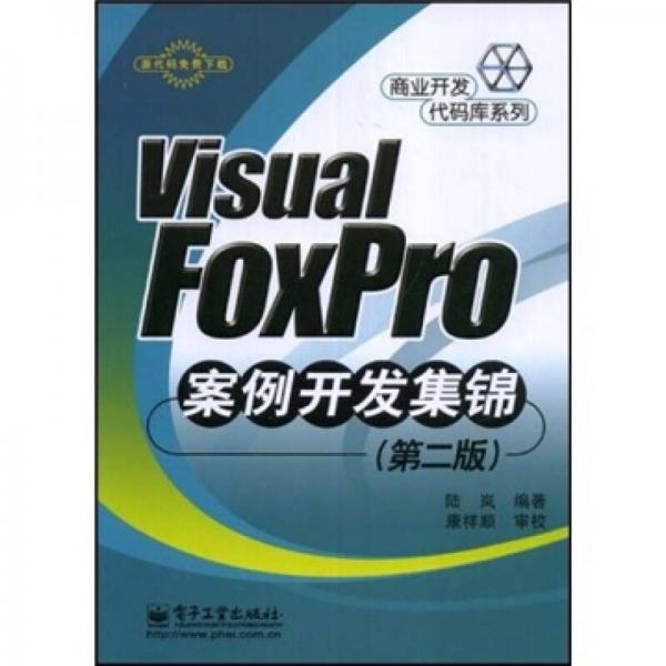 Visual FoxPro案例开发集锦（第2版）