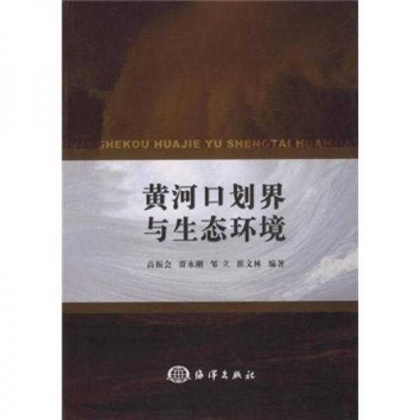 黃河口劃界與生態(tài)環(huán)境