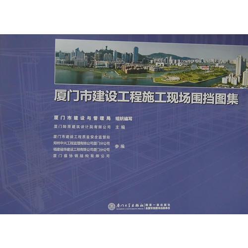 廈門市建設(shè)工程施工現(xiàn)場圍擋圖集