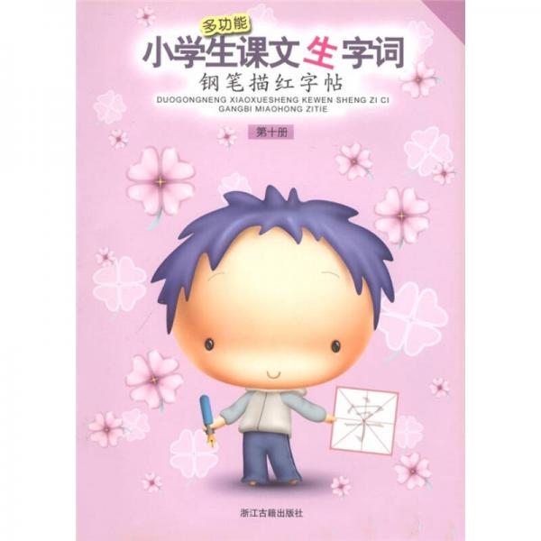 多功能小學(xué)生課文生字詞鋼筆描紅字帖