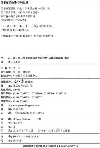 中公2016浙江省公务员录用考试专用教材：历年真题精解申论