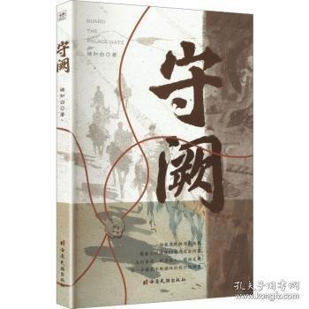 守阙