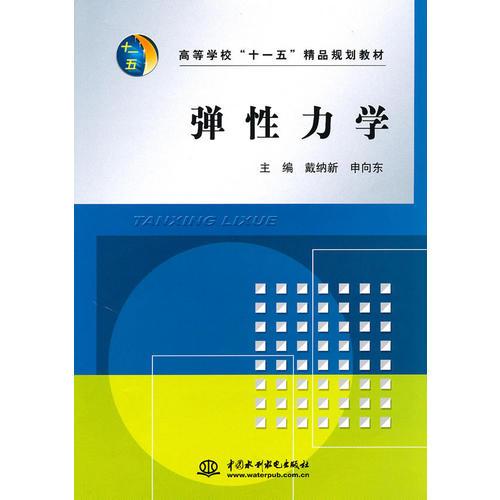彈性力學(xué) (高等學(xué)?！笆晃濉本芬?guī)劃教材)
