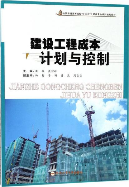 建設(shè)工程成本計(jì)劃與控制 