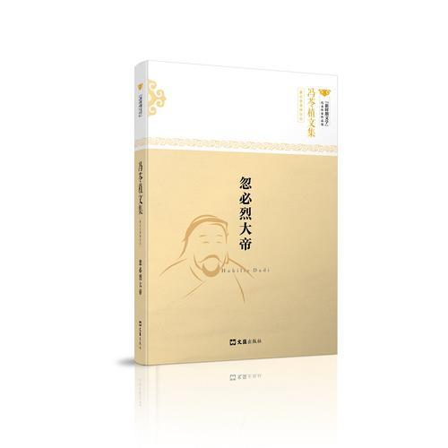 馮苓植文集：忽必烈大帝