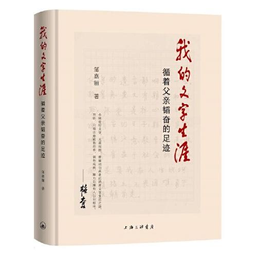 我的文字生涯——循著父親韜奮的足跡