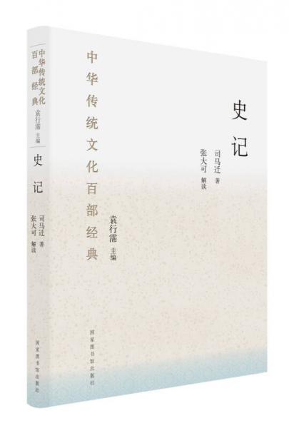 中華傳統(tǒng)文化百部經(jīng)典：史記（節(jié)選）