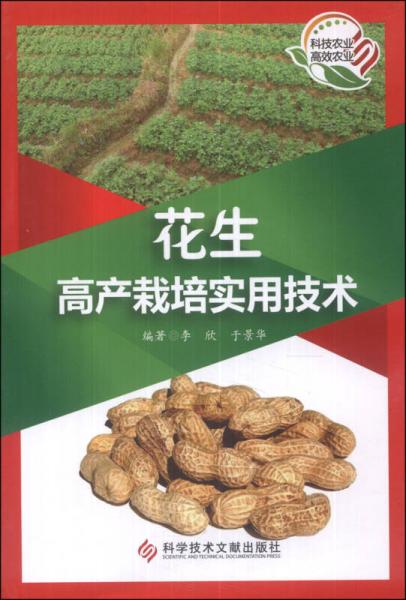 花生高產(chǎn)栽培實(shí)用技術(shù)