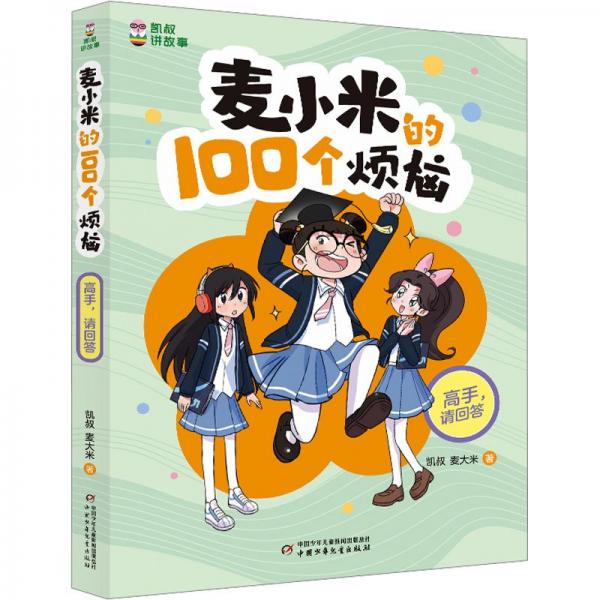凱叔講故事-麥小米的100個(gè)煩惱-高手請回答