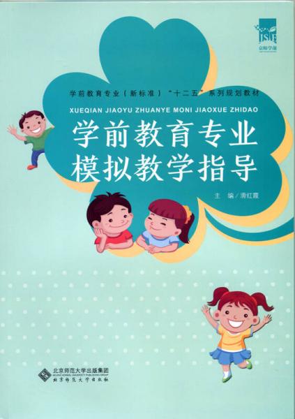 學前教育專業(yè)模擬教學指導