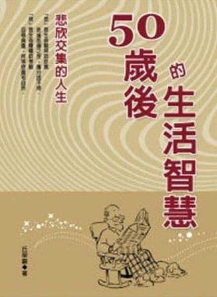 50歲后的生活智慧: 悲欣交集的人生