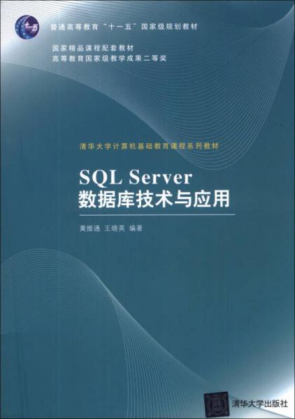 SQL Server數(shù)據(jù)庫(kù)技術(shù)與應(yīng)用