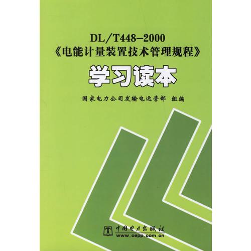 DL/T448-2000《电能计量装置技术管理规程》学习读本