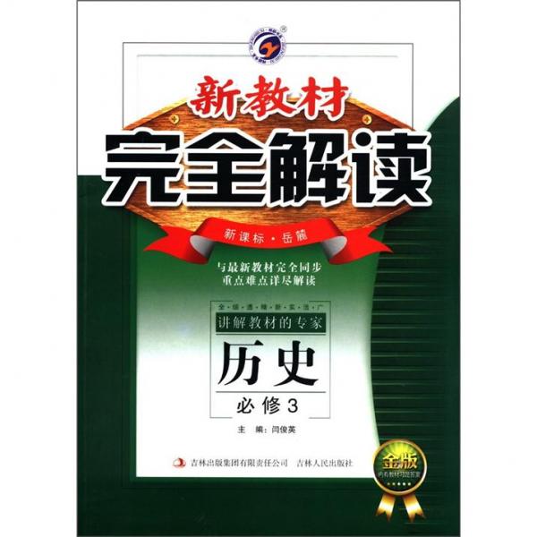 新教材完全解讀：高中歷史