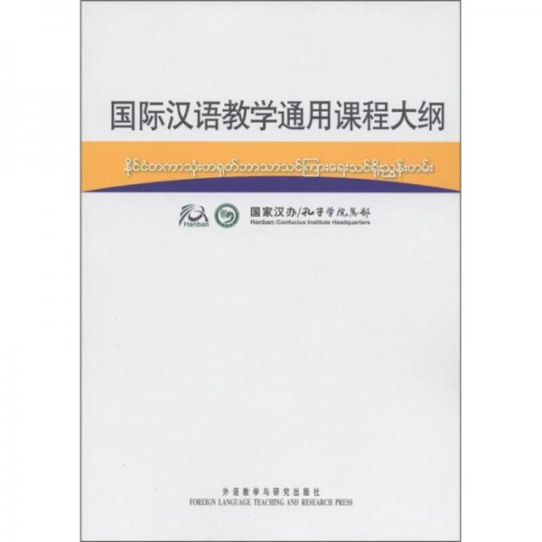 国际汉语教学通用课程大纲（缅甸语、汉语对照）