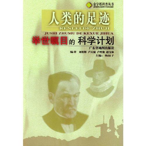 人類的足跡：舉世矚目的科學(xué)計劃（金字塔科普叢書）
