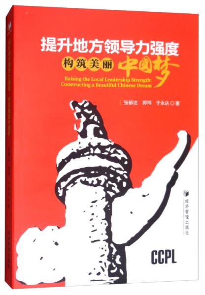 提升地方領(lǐng)導(dǎo)力強(qiáng)度 : 