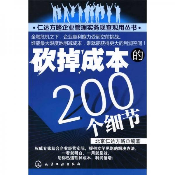 砍掉成本的200個(gè)細(xì)節(jié)