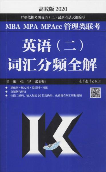 MBA MPA MPAcc管理類聯(lián)考英語(二)詞匯分頻全解 高教版 2020 