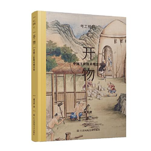 考工格物-开物:中国工匠技术观念史