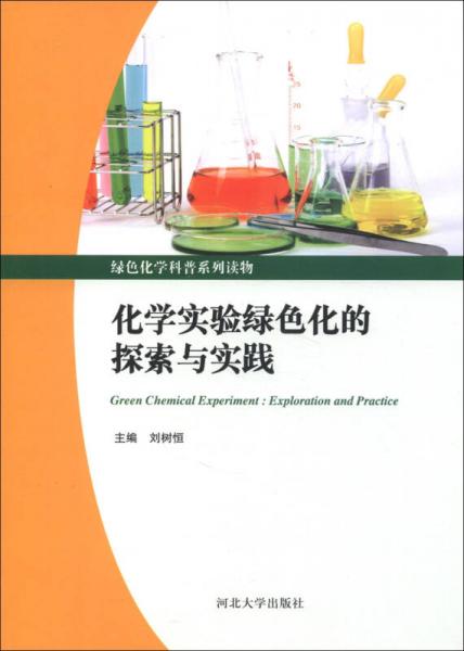 绿色化学科普系列读物：化学实验绿色化的探索与实践