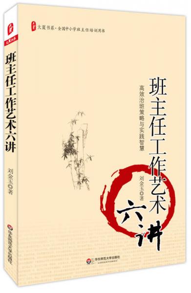大夏書系·班主任工作藝術(shù)六講