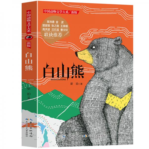 沈石溪推荐动物小说新版白山熊