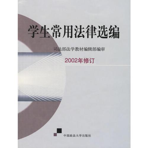 学生常用法律选编(2002年修订)