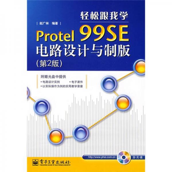 轻松跟我学Protel 99SE电路设计与制版（第2版）