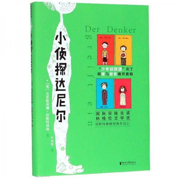 小偵探達尼爾/涅斯特林格經(jīng)典作品