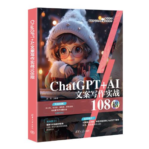ChatGPT+AI文案写作实战108招