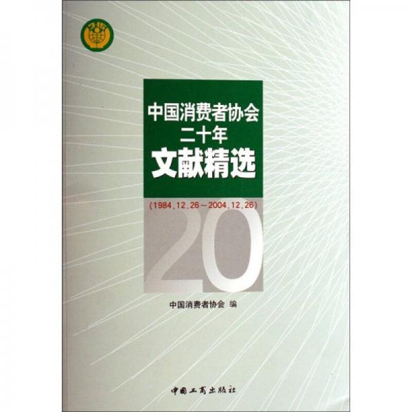 中国消费者协会二十年文献精选:1984.12.26-2004.12.26