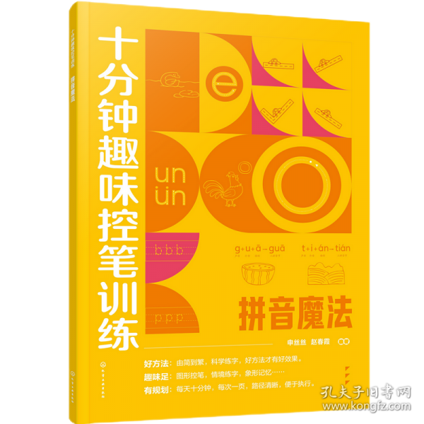 十分钟趣味控笔训练.拼音魔法