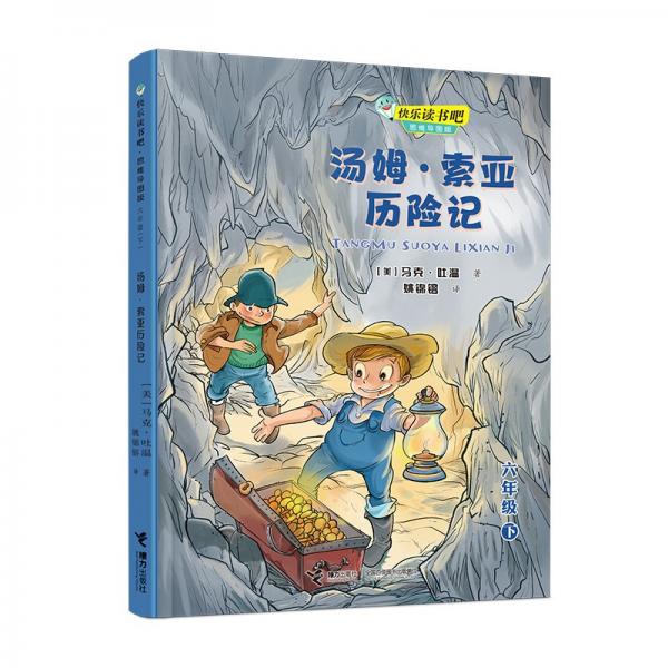 快乐读书吧：汤姆·索亚历险记 思维导图版