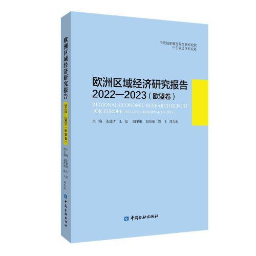 歐洲區(qū)域經(jīng)濟研究報告2022—2023（歐盟卷）