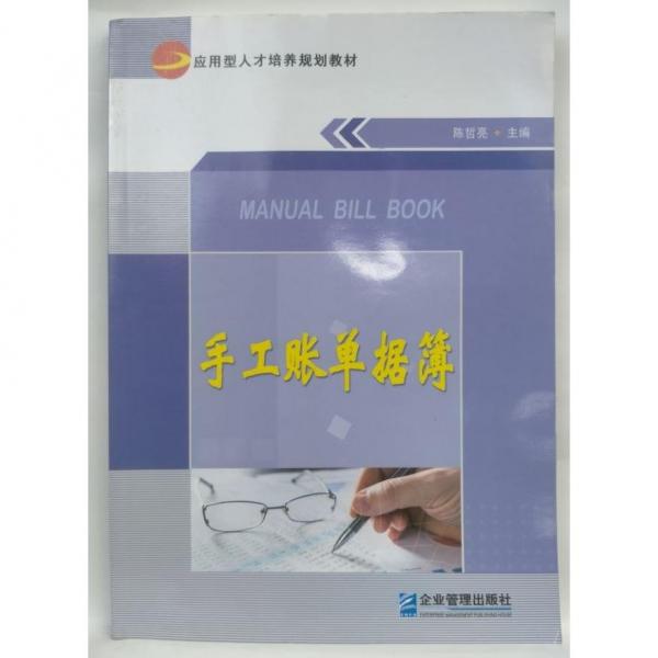 手工賬單據(jù)簿 陳哲亮 企業(yè)管理出版社 9787516417690