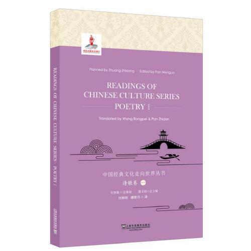 中國經(jīng)典文化走向世界叢書：詩歌卷1