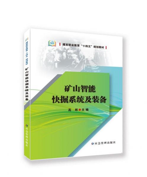 矿山智能快掘系统及装备(煤炭职业教育十四五规划教材)