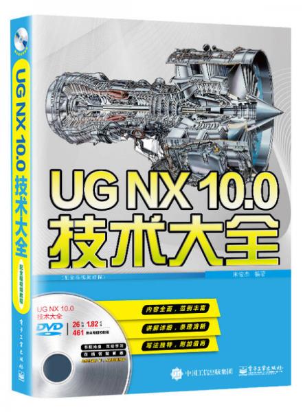 UG NX10.0技術(shù)大全（配全程視頻教程）