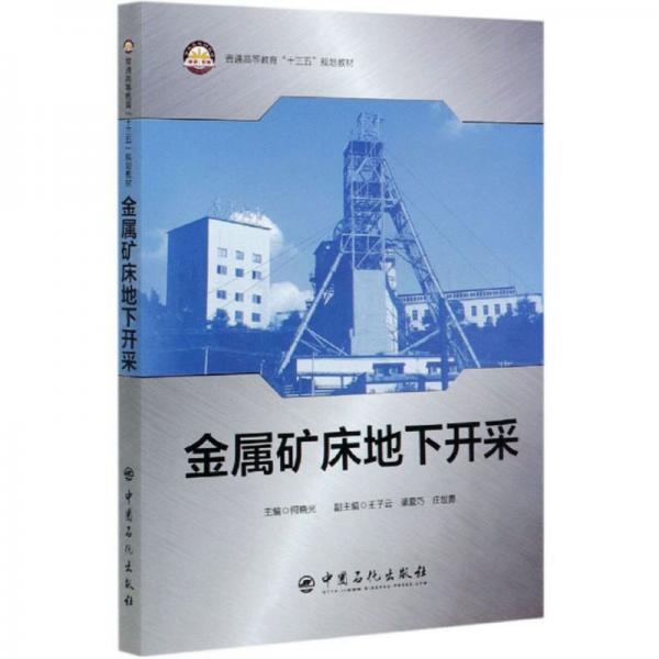 金屬礦床地下開采