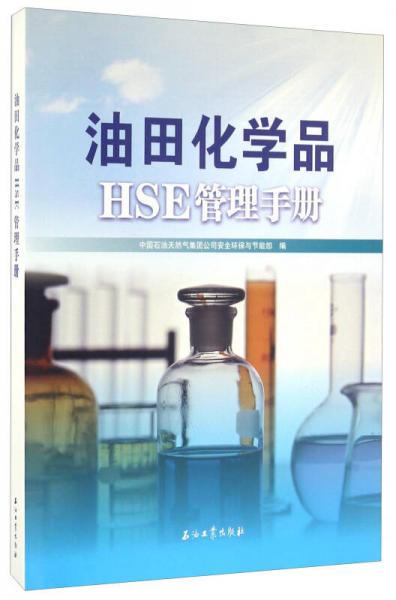 油田化學(xué)品HSE管理手冊