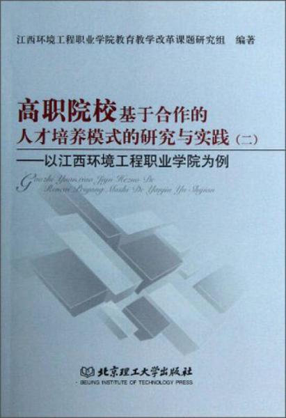 高職院?；诤献鞯娜瞬排囵B(yǎng)模式的研究與實踐2：以江西環(huán)境工程職業(yè)學(xué)院為例