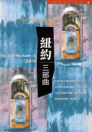 紐約三部曲
