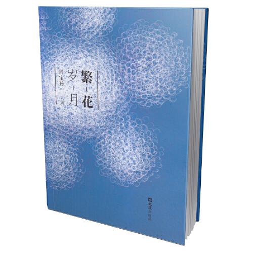 繁花歲月