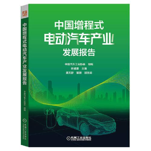 中國增程式電動汽車產(chǎn)業(yè)發(fā)展報告