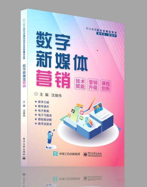 數(shù)字新媒體營(yíng)銷(職業(yè)教育新形態(tài)精品教材)