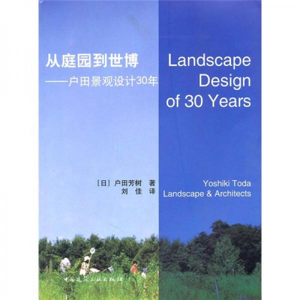 从庭园到世博：户田景观设计30年