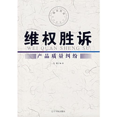 维权胜诉——产品质量纠纷