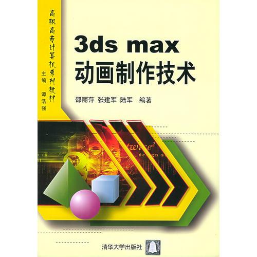 3ds max动画制作技术——高职高专计算机系列教材