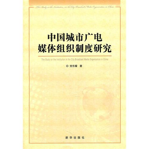 中國(guó)城市廣電媒體組織制度研究